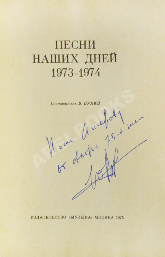 Антикварная книга [автограф Юрия Визбора Михаилу Анчарову] Песни наших дней. 1973-1974