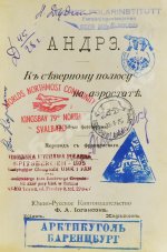 Андре, С. К Северному полюсу на аэростате