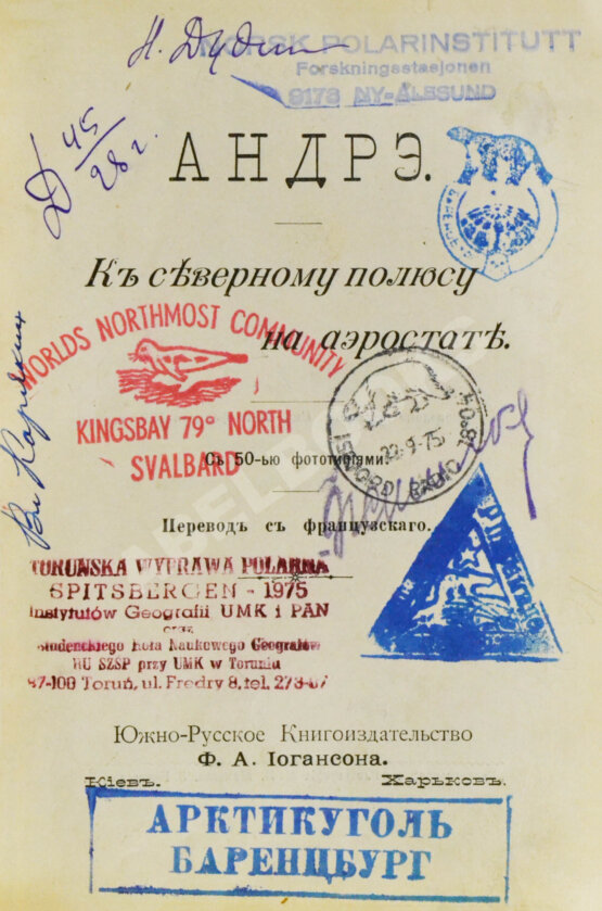 Антикварная книга Андрэ. К Северному полюсу на аэростате