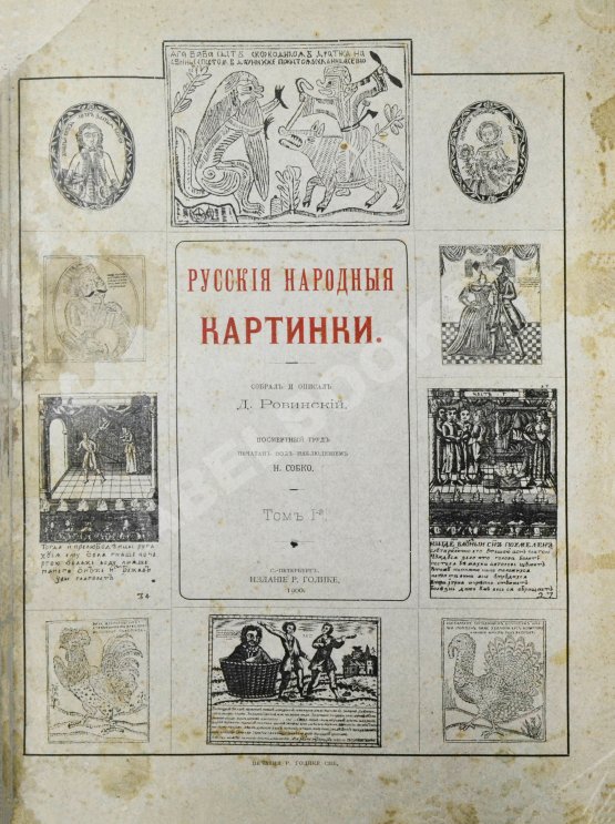 Антикварная книга Ровинский, Д.А. Русские народные картинки