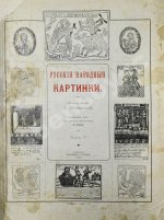 Ровинский, Д.А. Русские народные картинки