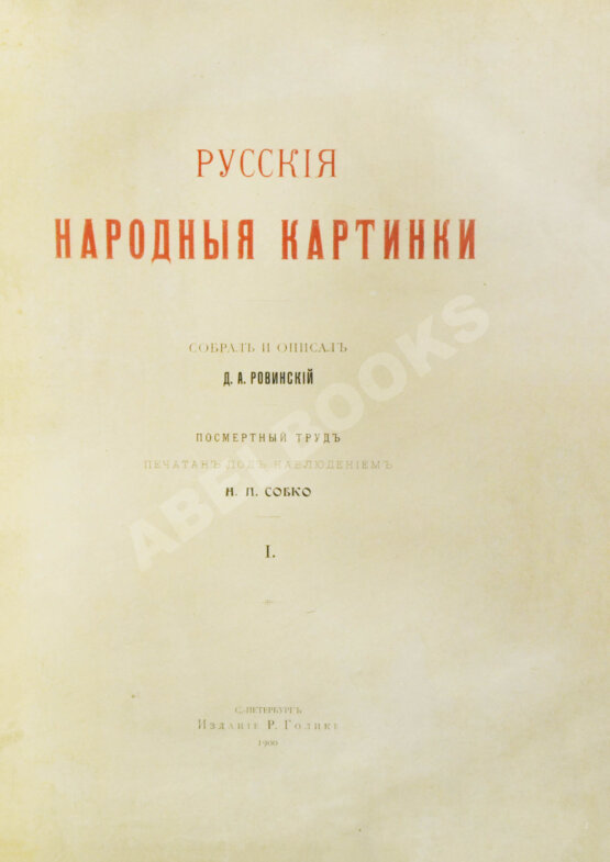 Антикварная книга Ровинский, Д.А. Русские народные картинки