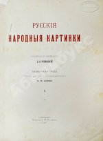 Ровинский, Д.А. Русские народные картинки