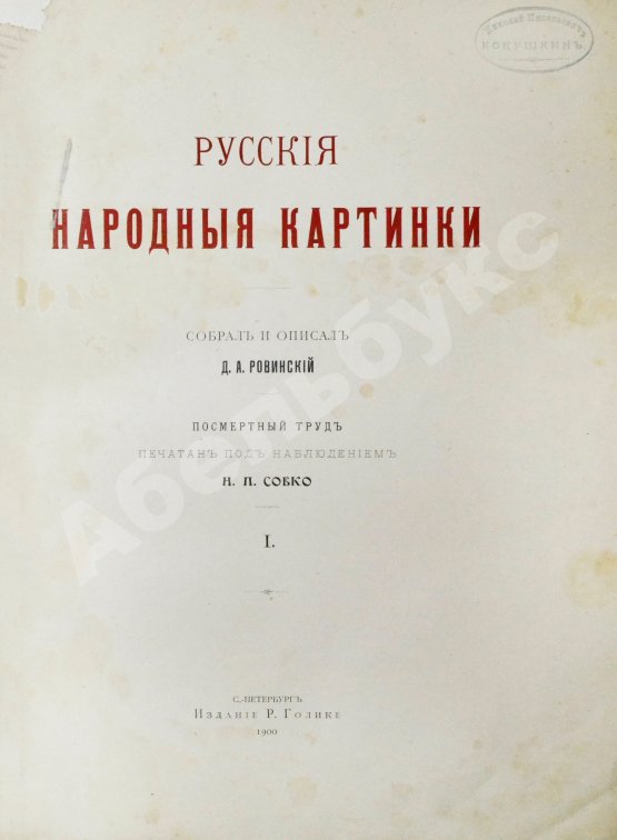 Антикварная книга Ровинский, Д.А. Русские народные картинки