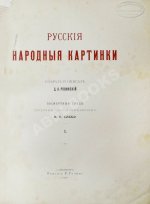 Ровинский, Д.А. Русские народные картинки