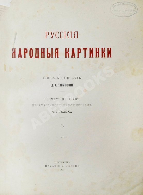 Антикварная книга Ровинский, Д.А. Русские народные картинки