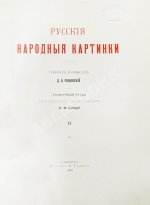 Ровинский, Д.А. Русские народные картинки