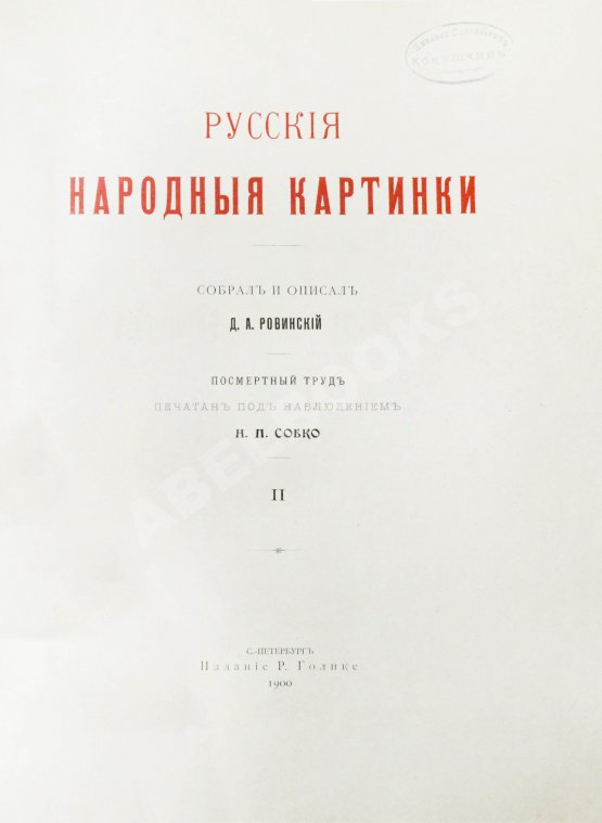 Антикварная книга Ровинский, Д.А. Русские народные картинки