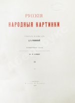 Ровинский, Д.А. Русские народные картинки