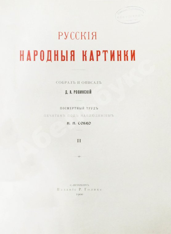 Антикварная книга Ровинский, Д.А. Русские народные картинки