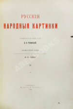 Ровинский, Д.А. Русские народные картинки