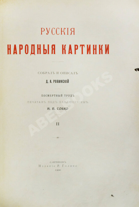 Антикварная книга Ровинский, Д.А. Русские народные картинки