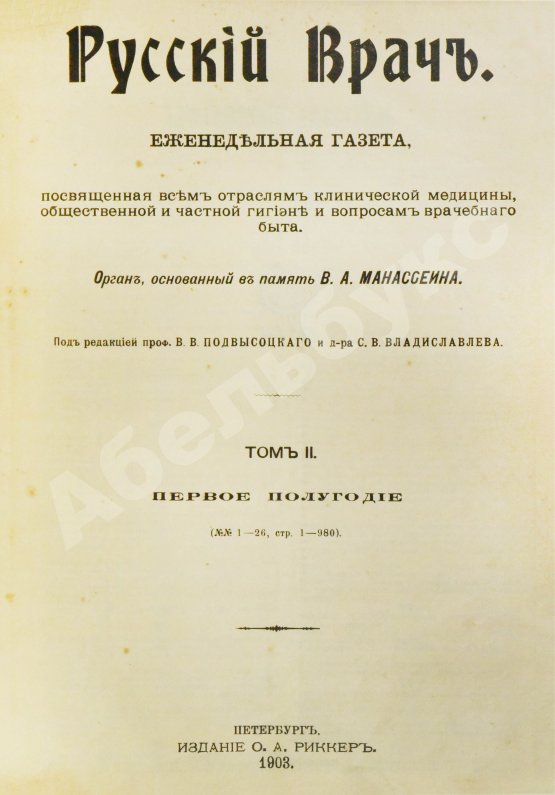 Русский Врач