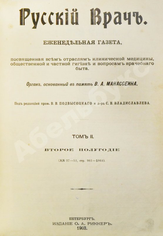 Русский Врач