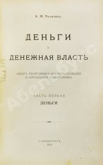 Рыкачёв, А.М. Деньги и денежная власть