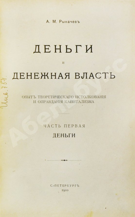 Антикварная книга Рыкачёв, А.М. Деньги и денежная власть