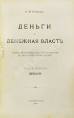 Рыкачёв, А.М. Деньги и денежная власть
