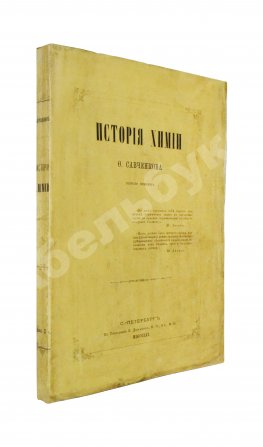 Савченков, Ф.Н. История химии