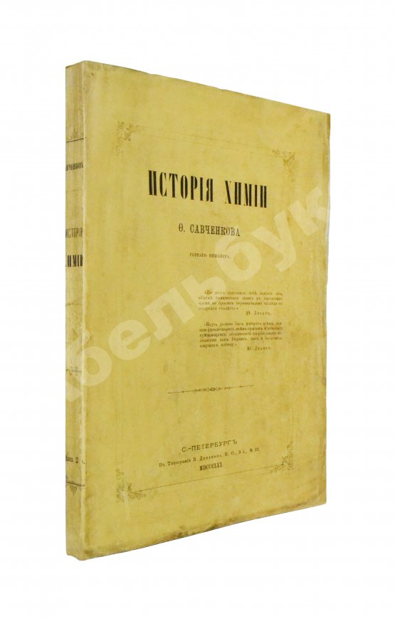 Антикварная книга Савченков, Ф.Н. История химии