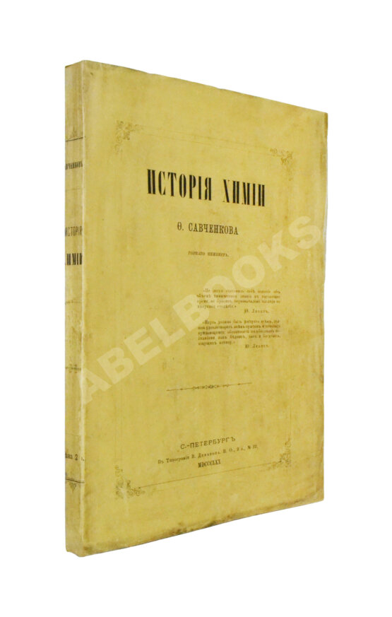 Антикварная книга Савченков, Ф.Н. История химии