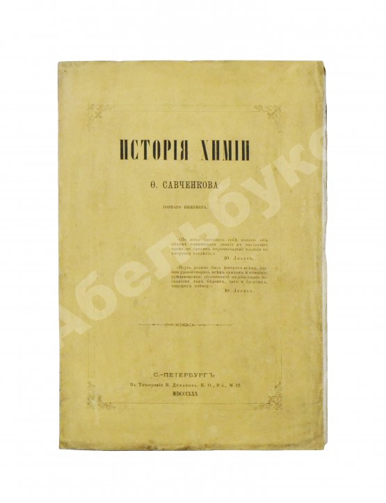 Антикварная книга Савченков, Ф.Н. История химии