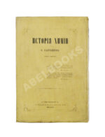 Савченков, Ф.Н. История химии