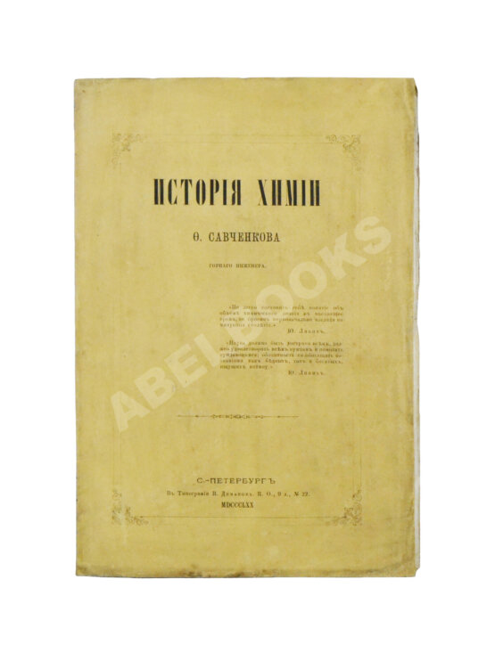 Антикварная книга Савченков, Ф.Н. История химии