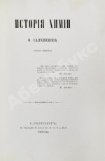 Савченков, Ф.Н. История химии