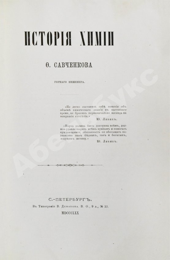 Антикварная книга Савченков, Ф.Н. История химии