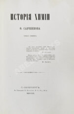 Савченков, Ф.Н. История химии