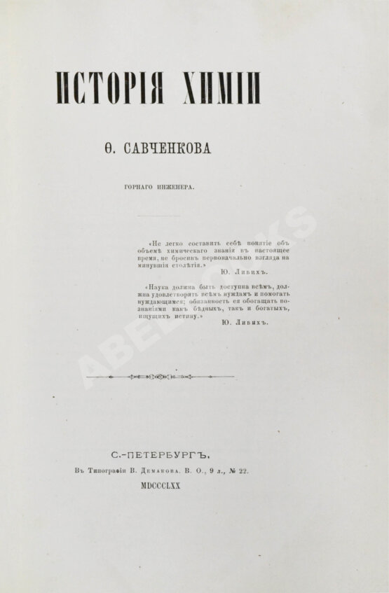 Антикварная книга Савченков, Ф.Н. История химии