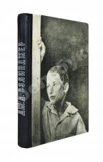 Сэлинджер, Дж. Над пропасть во ржи. Первое русское издание