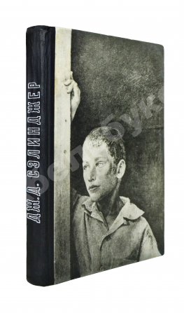 Сэлинджер, Дж. Над пропасть во ржи. Первое русское издание