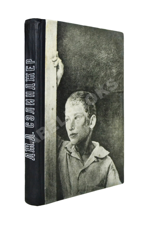 Первое/Прижизненное издание Сэлинджер, Дж. Над пропасть во ржи. Первое русское издание