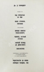 Сэлинджер, Дж. Над пропасть во ржи. Первое русское издание