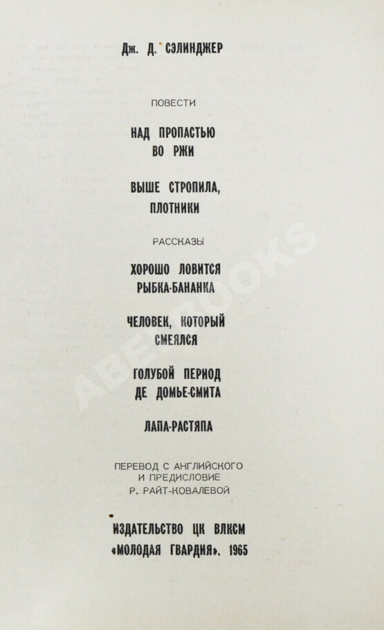 Первое/Прижизненное издание Сэлинджер, Дж. Над пропасть во ржи. Первое русское издание