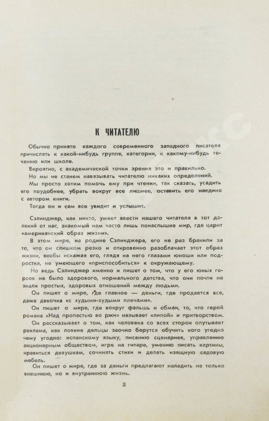 Первое/Прижизненное издание Сэлинджер, Дж. Над пропасть во ржи. Первое русское издание