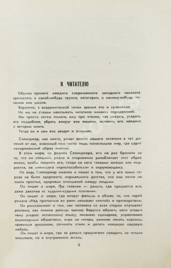 Первое/Прижизненное издание Сэлинджер, Дж. Над пропасть во ржи. Первое русское издание