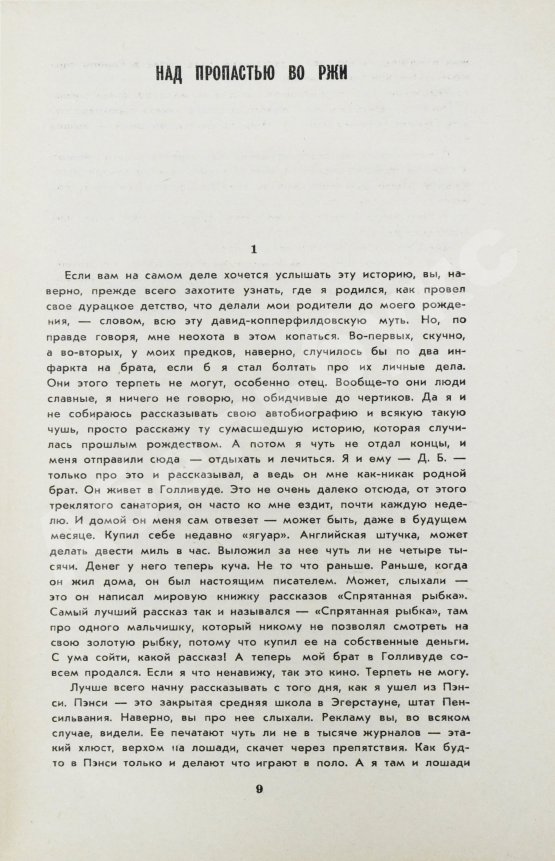 Первое/Прижизненное издание Сэлинджер, Дж. Над пропасть во ржи. Первое русское издание