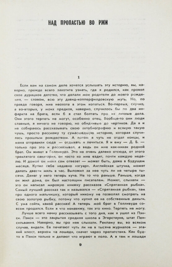 Первое/Прижизненное издание Сэлинджер, Дж. Над пропасть во ржи. Первое русское издание