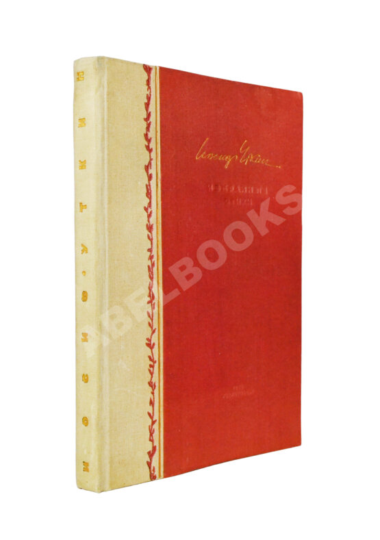 Антикварная книга Уткин, И.П. [автограф] Избранные стихи