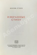 Уткин, И.П. [автограф] Избранные стихи