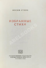 Уткин, И.П. [автограф] Избранные стихи