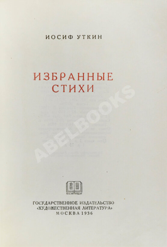 Антикварная книга Уткин, И.П. [автограф] Избранные стихи