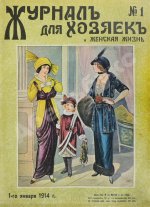Журнал для хозяек и женская жизнь