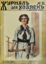 Журнал для хозяек и женская жизнь