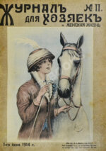 Журнал для хозяек и женская жизнь