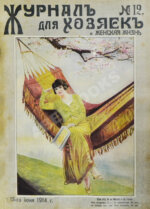 Журнал для хозяек и женская жизнь