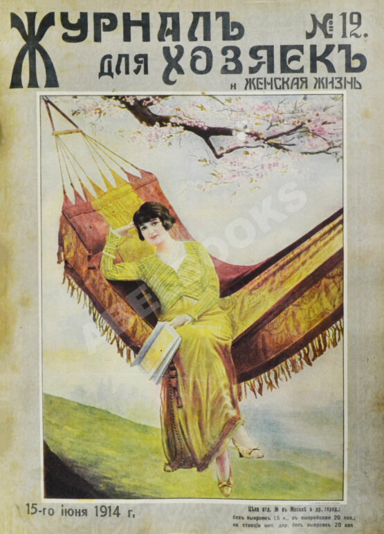 Журнал для хозяек и женская жизнь