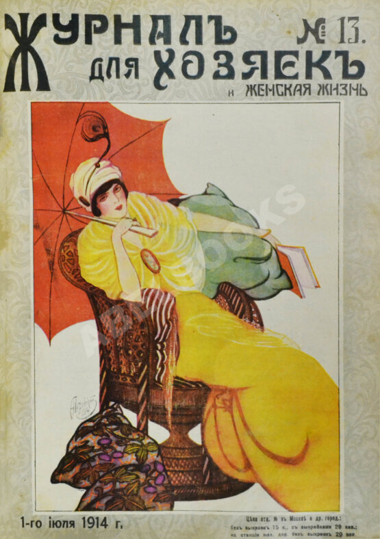 Журнал для хозяек и женская жизнь